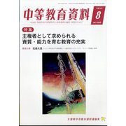 中等教育資料 2022年 08月号 [雑誌]