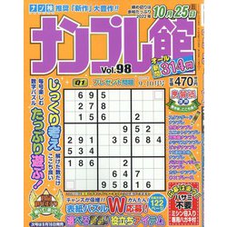 ナンプレ館 2022年 09月号 [雑誌]
