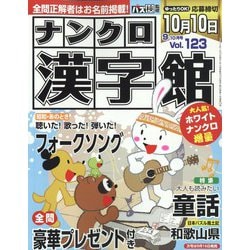 ナンクロ漢字館 2022年 09月号 [雑誌]