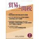 貿易と関税 2022年 07月号 [雑誌]