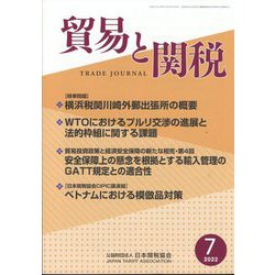 貿易と関税 2022年 07月号 [雑誌]