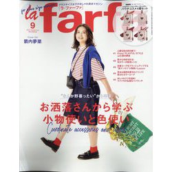 la farfa(ラ・ファーファ) 2022年 09月号 [雑誌]