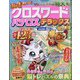 クロスワードパクロスデラックス 2022年 08月号 [雑誌]