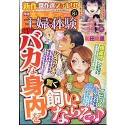 本当にあった主婦の体験 2022年 08月号 [雑誌]