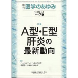 医学のあゆみ 2022年 7/9号 [雑誌]