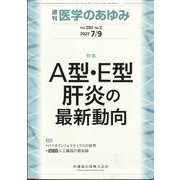 医学のあゆみ 2022年 7/9号 [雑誌]