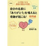 自分の名前に「ありがとう」を唱えると奇跡が起こる！ 実践編 [単行本]