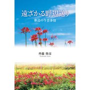 遠ざかる野辺送り－葬送の今昔事情 [単行本]
