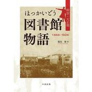 ほっかいどう図書館物語－明治・大正期 [単行本]