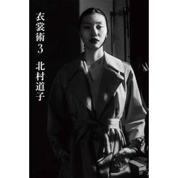 衣裳術〈3〉 [単行本]