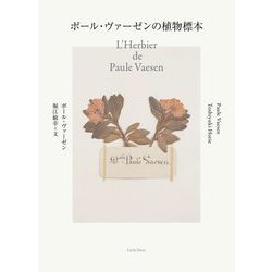 ポール・ヴァーゼンの植物標本 [単行本]