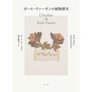 ポール・ヴァーゼンの植物標本 [単行本]