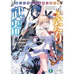 想いの重なる楽園の戦場。そしてふたりは、武器をとった(富士見ファンタジア文庫) [文庫]