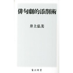 俳句劇的添削術(角川新書) [新書]