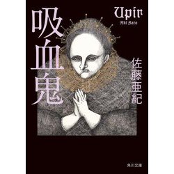 吸血鬼(角川文庫) [文庫]