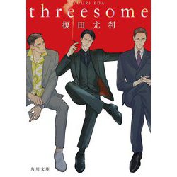 threesome(角川文庫) [文庫]