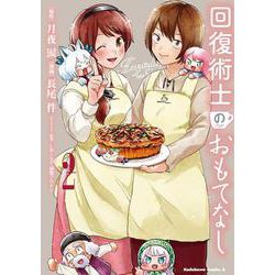 回復術士のおもてなし　（2）<2>(角川コミックス・エース) [コミック]