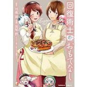 回復術士のおもてなし　（2）<2>(角川コミックス・エース) [コミック]