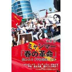 ミャンマー「春の革命」―問われる「平和国家」日本 [単行本]