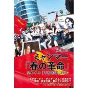 ミャンマー「春の革命」―問われる「平和国家」日本 [単行本]