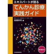 エキスパートが語るてんかん診療実践ガイド [単行本]