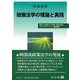 政策法学の理論と実践－理論，社会保障，公共事業，組織の腐敗，リスク・マネジメント，嫌煙権等 [全集叢書]