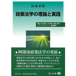 政策法学の理論と実践－理論，社会保障，公共事業，組織の腐敗，リスク・マネジメント，嫌煙権等 [全集叢書]
