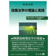 政策法学の理論と実践－理論，社会保障，公共事業，組織の腐敗，リスク・マネジメント，嫌煙権等 [全集叢書]