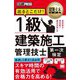 建築土木教科書 1級建築施工管理技士第一次検定 出るとこだけ! [単行本]