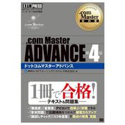 .com Master ADVANCE 第4版 (.com Master教科書) [単行本]