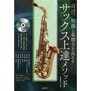 音色が変わる!上手くなる!知識と基礎力を高めるサックス上達メソッド [単行本]