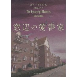 窓辺の愛書家(創元推理文庫) [文庫]