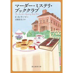マーダー・ミステリ・ブッククラブ(創元推理文庫) [文庫]