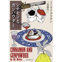 シナモンとガンパウダー(創元推理文庫) [文庫]