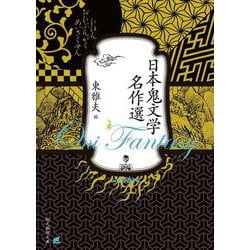 日本鬼文学名作選(創元推理文庫) [文庫]
