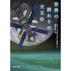 世界の終わりの天文台(創元SF文庫) [文庫]