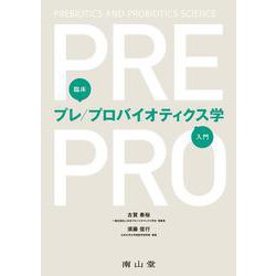 臨床プレ/プロバイオティクス学入門 [単行本]