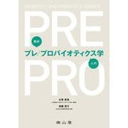 臨床プレ/プロバイオティクス学入門 [単行本]