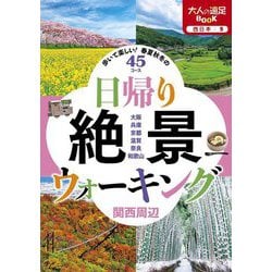 日帰り絶景ウォーキング関西周辺(大人の遠足BOOK西日本〈9〉) [単行本]