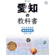 愛知の教科書(大人のための地元再発見シリーズ) [単行本]