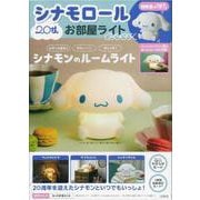 シナモロール 20th お部屋ライトBOOK [ムックその他]