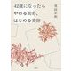 42歳になったらやめる美容、はじめる美容 [単行本]