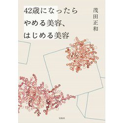 42歳になったらやめる美容、はじめる美容 [単行本]