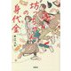 坊っちゃんの身代金(宝島社文庫) [文庫]
