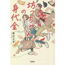 坊っちゃんの身代金(宝島社文庫) [文庫]