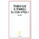 70歳からは大学病院に行ってはいけない(宝島社新書) [新書]