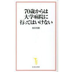 70歳からは大学病院に行ってはいけない(宝島社新書) [新書]