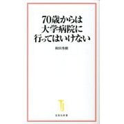 70歳からは大学病院に行ってはいけない(宝島社新書) [新書]