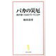 バカの災厄―頭が悪いとはどういうことか(宝島社新書) [新書]