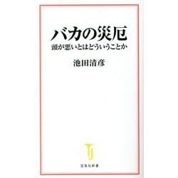 バカの災厄―頭が悪いとはどういうことか(宝島社新書) [新書]